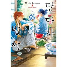 단다라 밥상 2, 서울미디어코믹스(서울문화사), 토노가야 미유키 글,그림/유유리 역, 9791136726384