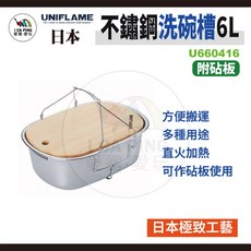 UNIFLAME 不鏽鋼洗碗槽6L 附砧板 洗碗 洗菜 可直火 木蓋 愛露愛玩, 1個