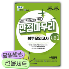 2026년 EBS 만점마무리 봉투모의고사 시즌1 수학영역 3회분 (2027 수능대비) [쁘띠수첩+당근볼펜], 고등학생