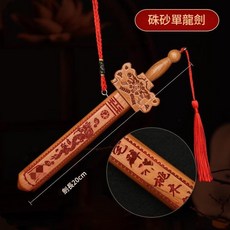真桃木劍 珠砂單龍劍, 20釐米硃砂單龍劍, 1個