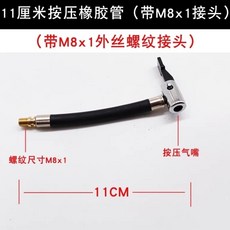 熱銷爆款 充氣泵氣管打氣泵充氣管橡膠管氣綫編織管配件連接管管子氣管車用, 1個, 自帶M8細牙按壓款11cm