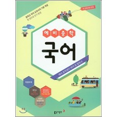 예비중학 국어 (2016년) : 새 교육과정 반영, 동아출판