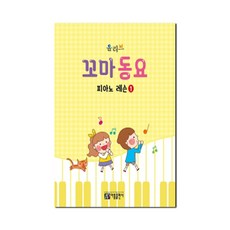올리브 꼬마 동요 피아노 레슨 1, 아름출판사 편집부, 아름출판사