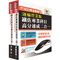 鼎文2023 鐵路佐級 運輸營業 考試用書, 1個