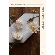 Humanist 推薦紙花給喜愛製作美麗事物的人 (新裝版), 李藝率 著