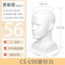 維尼好物 男士頭模 頭圍56CM 工廠直發 7天無理由退換, 磨砂白, 1個