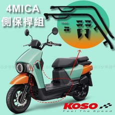 KOSO 4MICA 多功能側保桿 車身保桿