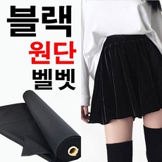 데코탑 벨벳블랙 대폭정품벨벳 스판벨벳 고급광채 검정벨벳 의류 커튼 매대원단, 1개
