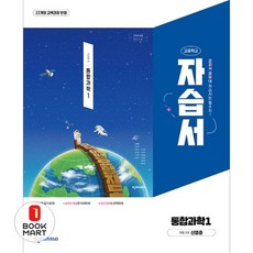 북마트 천재교과서 고등 통합과학1 자습서(신영준)(2025) ISBN-9791172363826, 과학영역, 고등학생