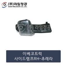 이베코트럭 사이드램프RH-추레라/라임정공, 1개
