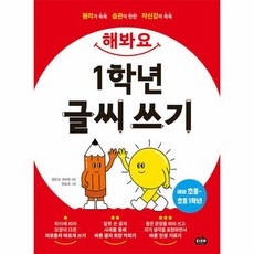 해봐요 1학년 글씨 쓰기 : 바른 인성을 기르는 글씨 쓰기 30일 완성, 시소스터디