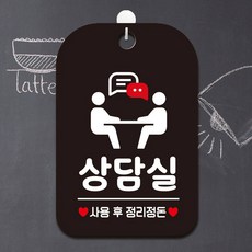 상담실 사용 정리2 팻말 블랙 내부사인 실내간판, 상세페이지 기재, 상세페이지 기재, 상세페이지 기재