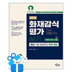 [예문에듀] 2026 화재감식평가 기사·산업기사 실기 / 마스크제공, 예문에듀