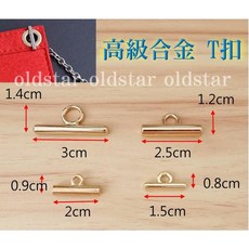 oldstar T 扣 鍊條五金配件 DIY 皮革包飾品, 淺金,1.5cm, 1個