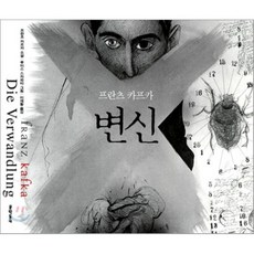 변신, 프란츠 카프카 저/루이스 스카파티 그림/이재황 역, 문학동네