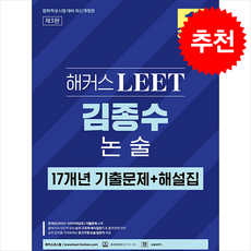 해커스 LEET(리트) 김종수 논술 17개년 기출문제+해설집 (2026학년도 법학적성시험 대비)(3판) + 쁘띠수첩 증정, 해커스로스쿨