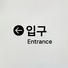 S1980 입구 스티커 entrance 전시장 입구출구 안내스티커, 검정색