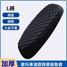 機車減壓按摩坐墊套 加厚 減震 護臀 久坐不累, 1個, 減震按摩坐墊套 L碼