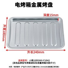 家用小烤箱烤盤配件 適用8升-12升烤箱 烘焙托盤/食物盤/燒烤盤, 1個, 金屬烤盤240*180mm