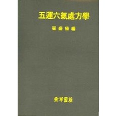 오운육기처방학, 동양서적