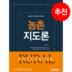 농촌지도론 (개정2판) + 쁘띠수첩 증정, 에듀피디
