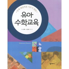 培養問題解決能力的幼兒數學教育, 學志社, 羅貴玉,金景姬 共著