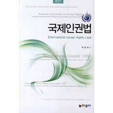 국제인권법:International Human Rights Law, 높이깊이, 채형복