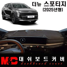 2025 스포티지 페이스리프트 대쉬보드커버 / 논슬립 썬커버, 부직포 원단+블랙테두리, HUD - (O)