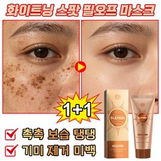 미백 잡티관리 필오프팩 기미 잡티 주근깨 칙칙한피부 색소침착 민감성 피부 트러블 화이트닝 수분 팩 잡티 피부탄력 물광 마스크팩, 필오프팩 100ml, 2개, 1개입