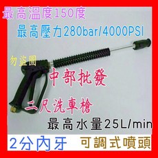 中部批發 2尺高壓清洗槍 - 可調扇型/直線高壓 洗車槍 台灣製造, +