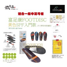 FOOTDISC 適合一般足弓者 黃色SPF入門款, 1個