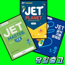 YBM 제트 JET MASTER + JET PLANET + JET 공식기출문제집 1 2급 전3권 세트 (2026년 최신판)