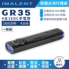 IMALENT GR35 4合1 EDC手電筒 2800流明 426米照明距離, 一般版-白光+UV+紅點, 1個
