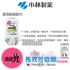 小林製藥 寵物除臭配方 長效芳香劑 400ML, 1個, 2.寵物除臭配方