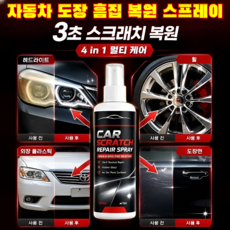 [효과 없을 시 전액 환불] 자동차 도장 흠집 복원 스프레이 빠르고 효과적인 자동차 흠집 적용 간편 자가 시공 스펀지 포함, 1개, 100ml
