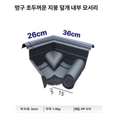 포시즌스토어 지붕 용마루 지붕재 기와 양산용마루, 1개, 일체형 내부 진회색 (신소재)