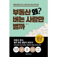 MKSINMUNSA 房地產為什麼只有內行人賺得到錢?：不受政策動搖 創造高收益的房地產投資核心, 沈教彥, 每日經濟出版