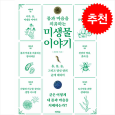 몸과 마음을 치유하는 미생물 이야기 + 쁘띠수첩 증정, 라의눈, 최철한