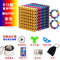 彩色磁力球積木玩具，激發兒童創意，培養空間思維，安全無毒材質，寓教於樂。, 512顆5MM繽紛彩-8種顏色贈送20顆, 1個