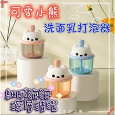 MoMo媽咪 可愛小熊 洗面乳起泡器 細緻泡沫 深層清潔, 1個