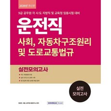 [서원각] 운전직 사회 자동차구조원리 및 도로교통법규 실전 모의고사(2026) [개정판4판] : 최신 개정법령 반영 실전 모의고사 20회 수록 [따뜻한책방]