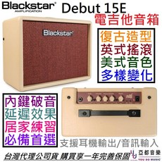 黑星 BLACKSTAR Debut 15E 電吉他音箱 內建破音 Delay mg15 公司貨, 1個