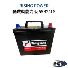 RISING POWER 低啟動能力汽車電池 55B24LS (全電行保固)