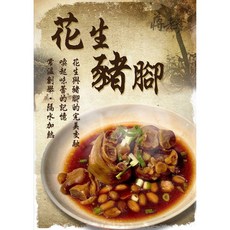 蔣老爹 紅燒花生豬腳, 1個