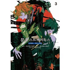 호시카와 시와스 코믹 문호 스트레이독스 다자이 추야 15세 3권 만화책, 1개