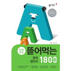 뜯어먹는 중학 영단어 1800, 영어, 예비 중1 + 중1
