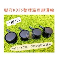 聯府 K036 整理箱輪子 K035、CK16可用 倉鼠整理箱改造配件, 1個