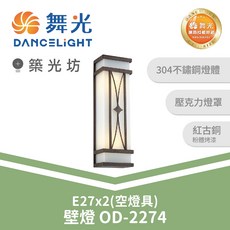 舞光 OD-2274 戶外壁燈 E27x2 空燈具 304不鏽鋼 壓克力燈罩, N/A