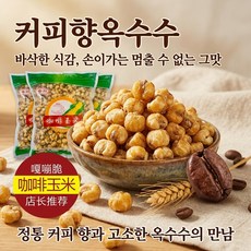 커피향 옥수수 커피콘 버터콘 버터팝콘 400g, 2개