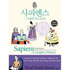 사피엔스: 그래픽 히스토리 Vol.3 역사의 배후, 김영사, 유발 하라리 저/김명주 역/다니엘 카사나브 그림